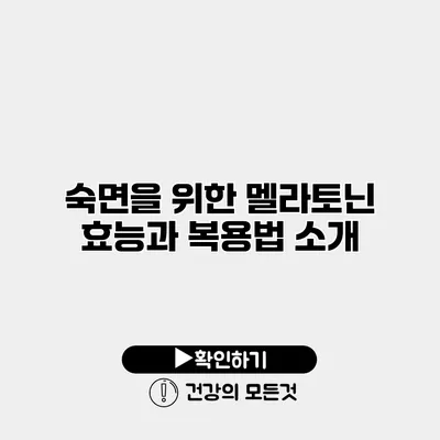 숙면을 위한 멜라토닌 효능과 복용법 소개
