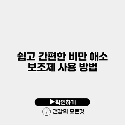 쉽고 간편한 비만 해소 보조제 사용 방법