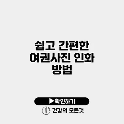 쉽고 간편한 여권사진 인화 방법
