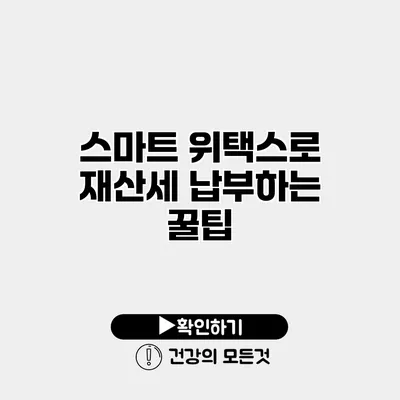 스마트 위택스로 재산세 납부하는 꿀팁
