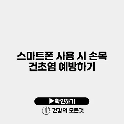 스마트폰 사용 시 손목 건초염 예방하기