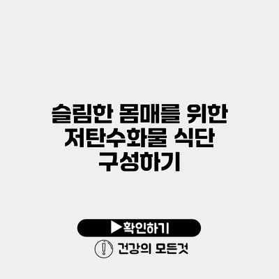 슬림한 몸매를 위한 저탄수화물 식단 구성하기