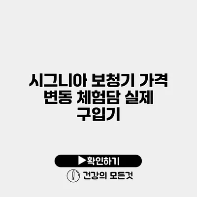 시그니아 보청기 가격 변동 체험담 실제 구입기