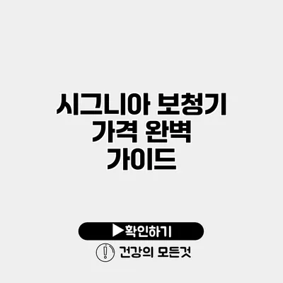 시그니아 보청기 가격 완벽 가이드