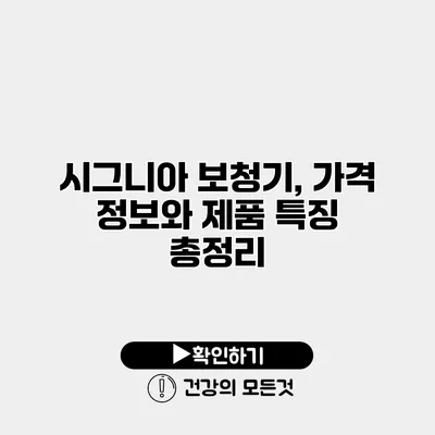 시그니아 보청기, 가격 정보와 제품 특징 총정리