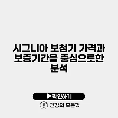 시그니아 보청기 가격과 보증기간을 중심으로한 분석