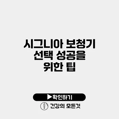시그니아 보청기 선택 성공을 위한 팁