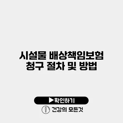 시설물 배상책임보험 청구 절차 및 방법