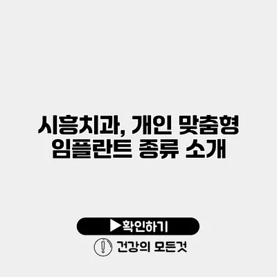 시흥치과, 개인 맞춤형 임플란트 종류 소개