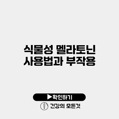 식물성 멜라토닌 사용법과 부작용