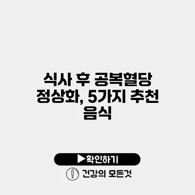 식사 후 공복혈당 정상화, 5가지 추천 음식