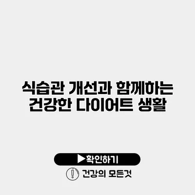 식습관 개선과 함께하는 건강한 다이어트 생활