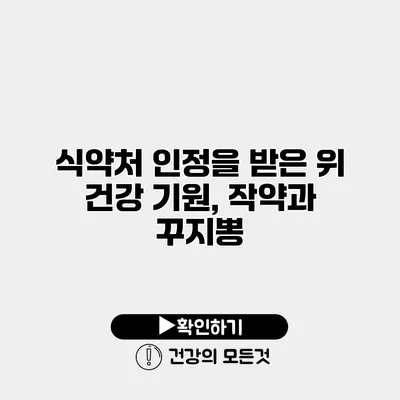 식약처 인정을 받은 위 건강 기원, 작약과 꾸지뽕