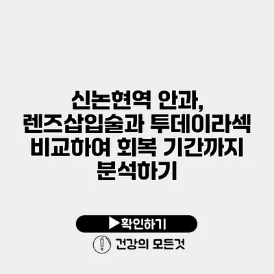 신논현역 안과, 렌즈삽입술과 투데이라섹 비교하여 회복 기간까지 분석하기