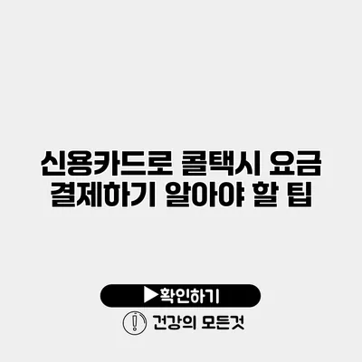 신용카드로 콜택시 요금 결제하기 알아야 할 팁