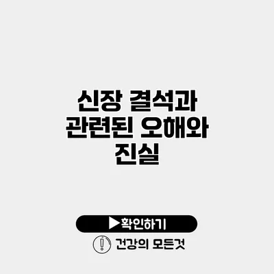 신장 결석과 관련된 오해와 진실