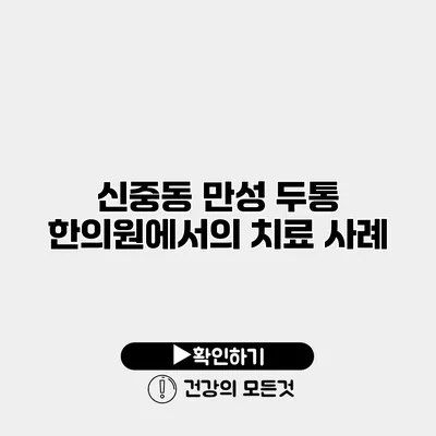 신중동 만성 두통 한의원에서의 치료 사례