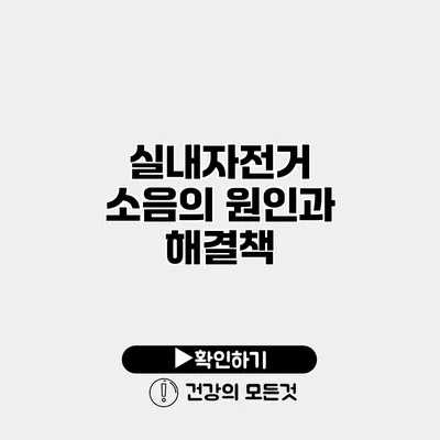 실내자전거 소음의 원인과 해결책