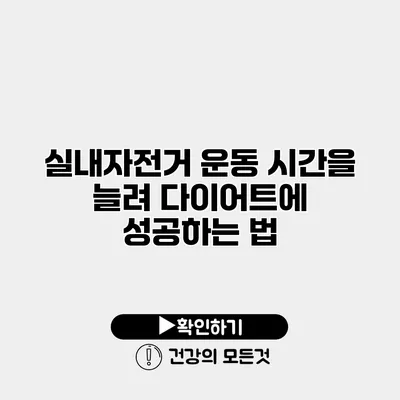 실내자전거 운동 시간을 늘려 다이어트에 성공하는 법