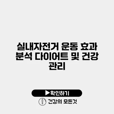 실내자전거 운동 효과 분석 다이어트 및 건강 관리