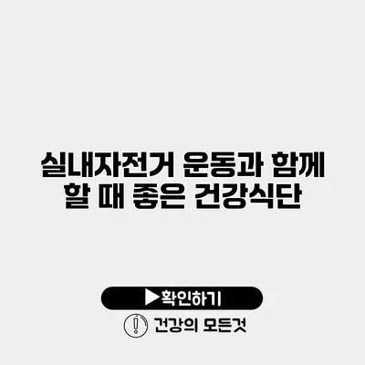 실내자전거 운동과 함께 할 때 좋은 건강식단