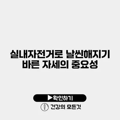 실내자전거로 날씬해지기 바른 자세의 중요성