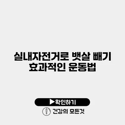 실내자전거로 뱃살 빼기 효과적인 운동법