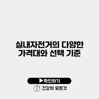 실내자전거의 다양한 가격대와 선택 기준