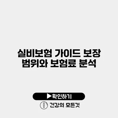 실비보험 가이드 보장 범위와 보험료 분석
