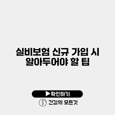 실비보험 신규 가입 시 알아두어야 할 팁