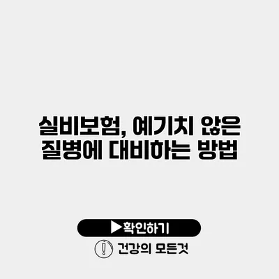 실비보험, 예기치 않은 질병에 대비하는 방법