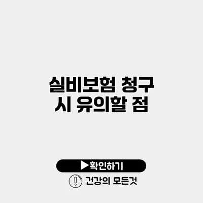 실비보험 청구 시 유의할 점