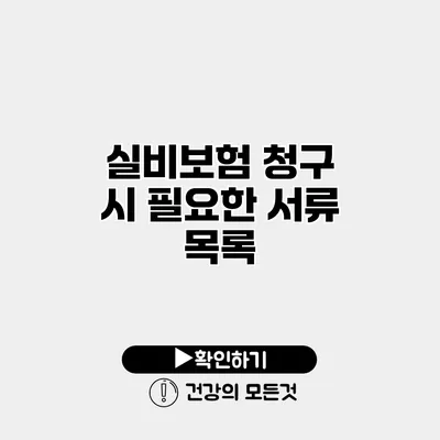 실비보험 청구 시 필요한 서류 목록