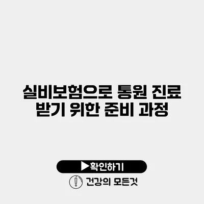 실비보험으로 통원 진료 받기 위한 준비 과정