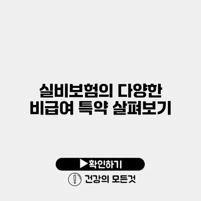 실비보험의 다양한 비급여 특약 살펴보기