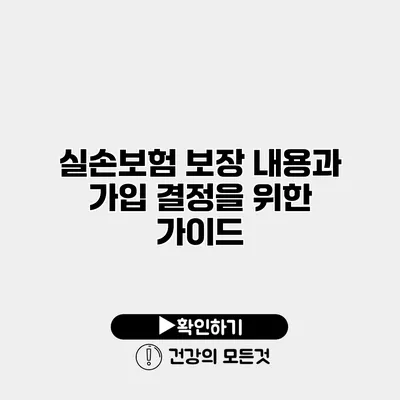실손보험 보장 내용과 가입 결정을 위한 가이드