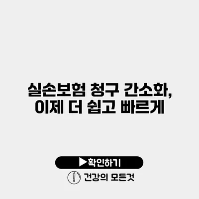 실손보험 청구 간소화, 이제 더 쉽고 빠르게