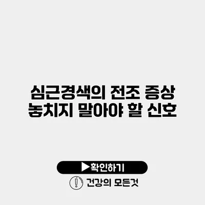 심근경색의 전조 증상 놓치지 말아야 할 신호