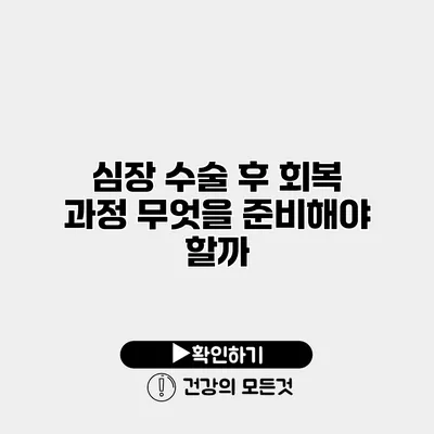 심장 수술 후 회복 과정 무엇을 준비해야 할까?