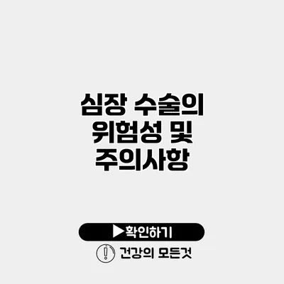 심장 수술의 위험성 및 주의사항