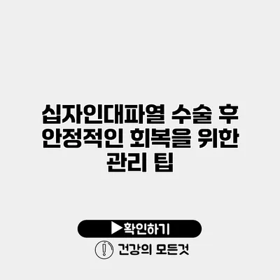 십자인대파열 수술 후 안정적인 회복을 위한 관리 팁