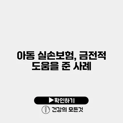 아동 실손보험, 금전적 도움을 준 사례