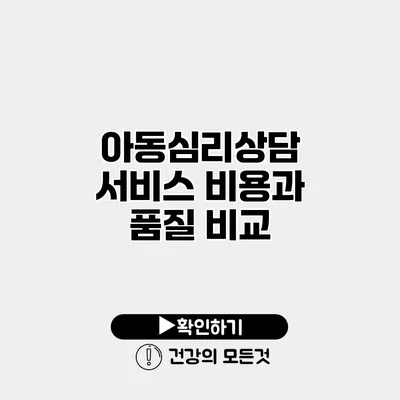 아동심리상담 서비스 비용과 품질 비교