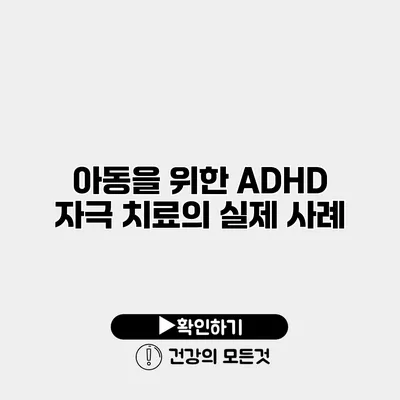 아동을 위한 ADHD 자극 치료의 실제 사례