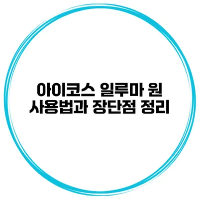 아이코스 일루마 원 사용법과 장단점 정리