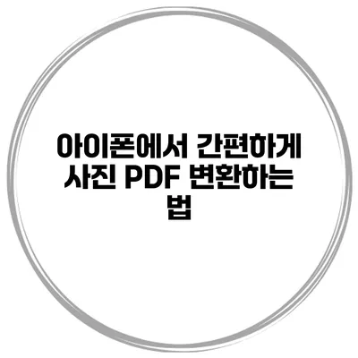 아이폰에서 간편하게 사진 PDF 변환하는 법