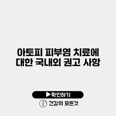아토피 피부염 치료에 대한 국내외 권고 사항
