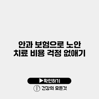 안과 보험으로 노안 치료 비용 걱정 없애기