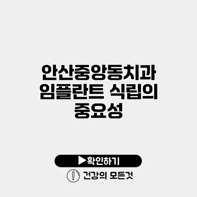 안산중앙동치과 임플란트 식립의 중요성