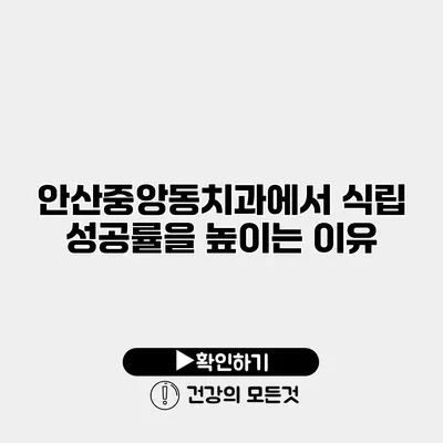 안산중앙동치과에서 식립 성공률을 높이는 이유